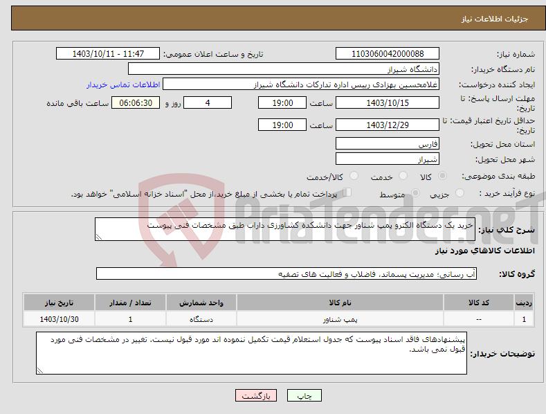 تصویر کوچک آگهی نیاز انتخاب تامین کننده-خرید یک دستگاه الکترو پمپ شناور جهت دانشکده کشاورزی داراب طبق مشخصات فنی پیوست 