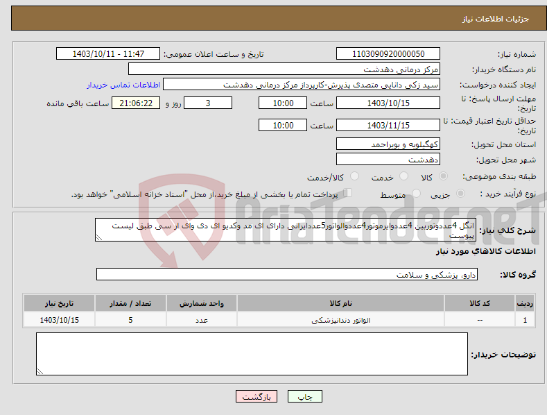 تصویر کوچک آگهی نیاز انتخاب تامین کننده-انگل 4عددوتوربین 4عددوایرموتور4عددوالواتور5عددایرانی دارای ای مد وکدیو ای دی وای ار سی طبق لیست پیوست