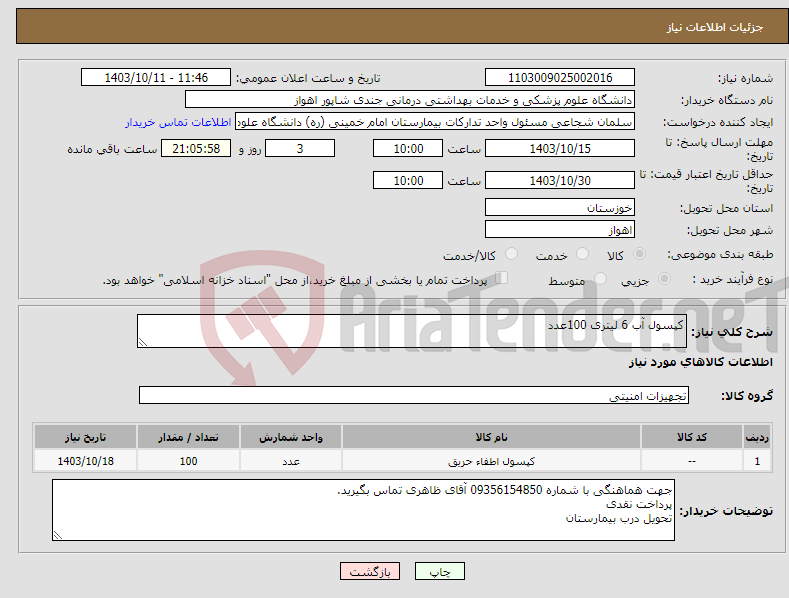 تصویر کوچک آگهی نیاز انتخاب تامین کننده-کپسول آب 6 لیتری 100عدد