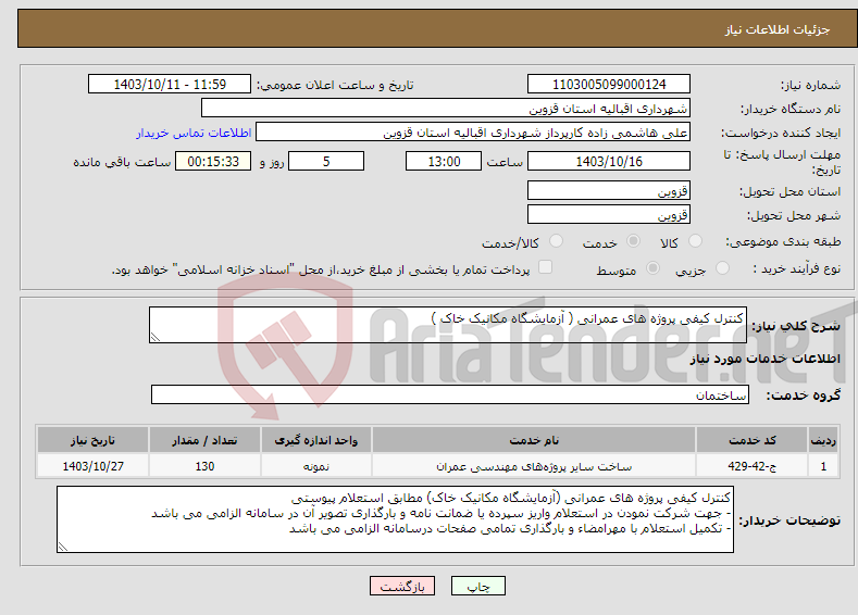 تصویر کوچک آگهی نیاز انتخاب تامین کننده-کنترل کیفی پروژه های عمرانی ( آزمایشگاه مکانیک خاک )