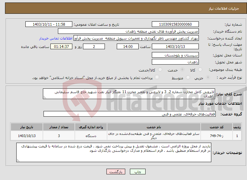 تصویر کوچک آگهی نیاز انتخاب تامین کننده-لایروبی کامل مخازن شماره 2، 3 و لایروبی و تعمیر مخزن 11 نفتگاز انبار نفت شهید حاج قاسم سلیمانی زاهدان