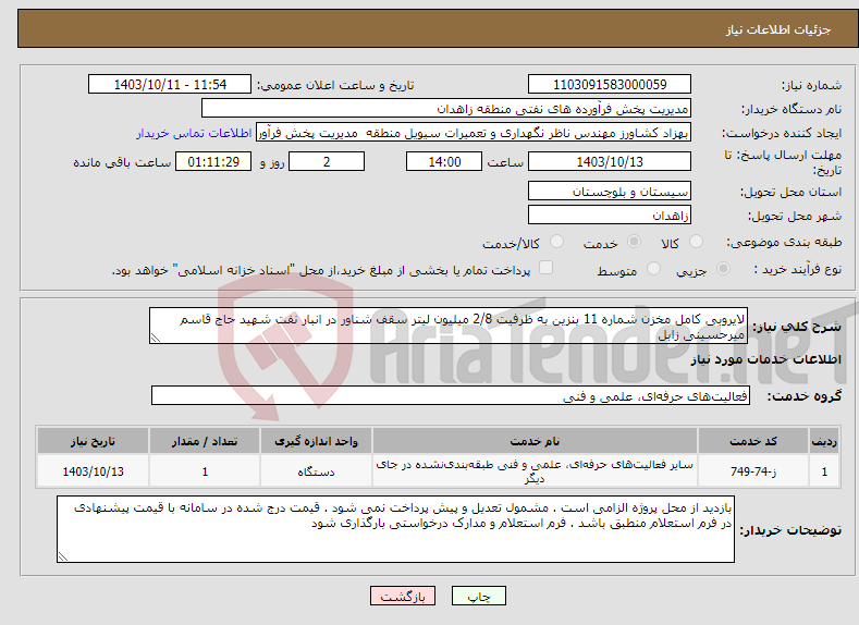 تصویر کوچک آگهی نیاز انتخاب تامین کننده-لایروبی کامل مخزن شماره 11 بنزین به ظرفیت 2/8 میلیون لیتر سقف شناور در انبار نفت شهید حاج قاسم میرحسینی زابل