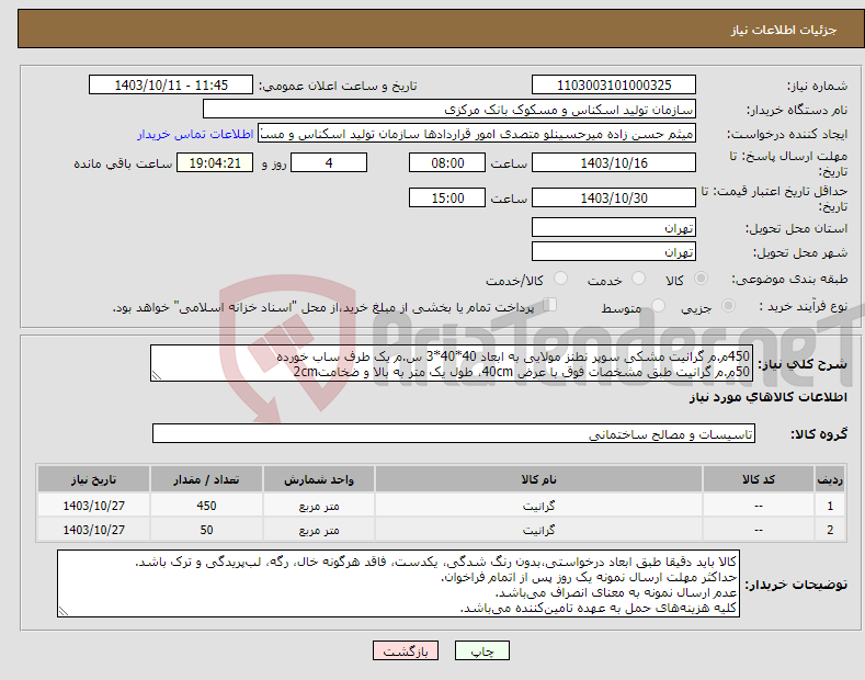 تصویر کوچک آگهی نیاز انتخاب تامین کننده-450م.م گرانیت مشکی سوپر نطنز مولایی به ابعاد 40*40*3 س.م یک طرف ساب خورده 50م.م گرانیت طبق مشخصات فوق با عرض 40cm، طول یک متر به بالا و ضخامت2cm 