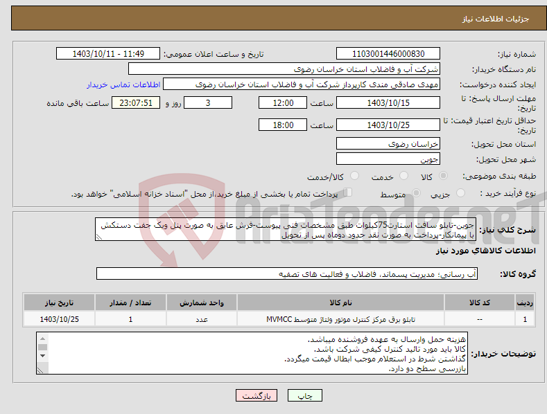 تصویر کوچک آگهی نیاز انتخاب تامین کننده-جوین-تابلو سافت استارت75کیلوات طبق مشخصات فنی پیوست-فرش عایق به صورت پنل ویک جفت دستکش با پیمانکار-پرداخت به صورت نقد حدود دوماه پس از تحویل