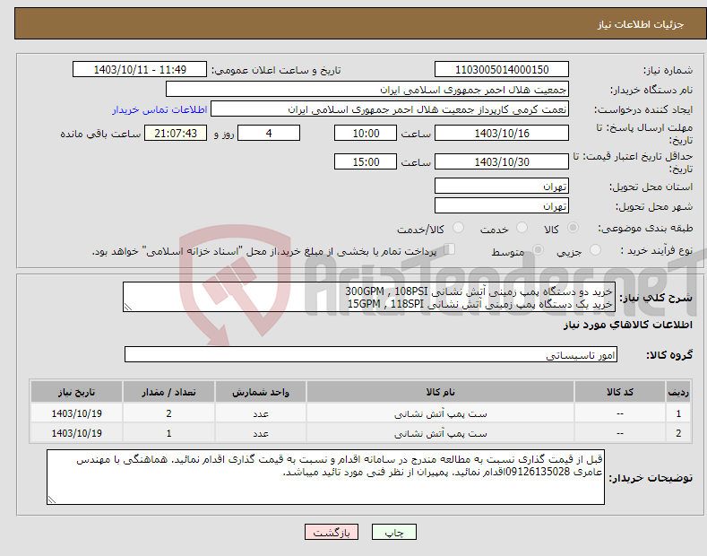 تصویر کوچک آگهی نیاز انتخاب تامین کننده-خرید دو دستگاه پمپ زمینی آتش نشانی 300GPM , 108PSI خرید یک دستگاه پمپ زمینی آتش نشانی 15GPM , 118SPI