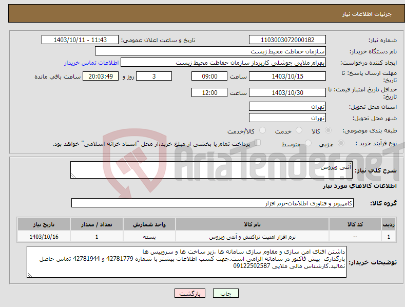 تصویر کوچک آگهی نیاز انتخاب تامین کننده-آنتی ویروس