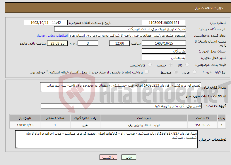 تصویر کوچک آگهی نیاز انتخاب تامین کننده-تجدید لوازم برگشتی قرارداد 14020233 اصالح فیدر حسنلنگی و دهقان در محدوده برق ناحیه سه بندرعباس