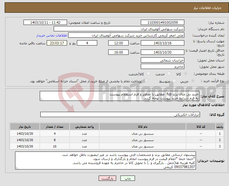 تصویر کوچک آگهی نیاز انتخاب تامین کننده-خرید بی متال برند fuji مطابق با تصاویر و فرم استعلام پیوست به فرم شرایط خرید پیوست توجه گردد.