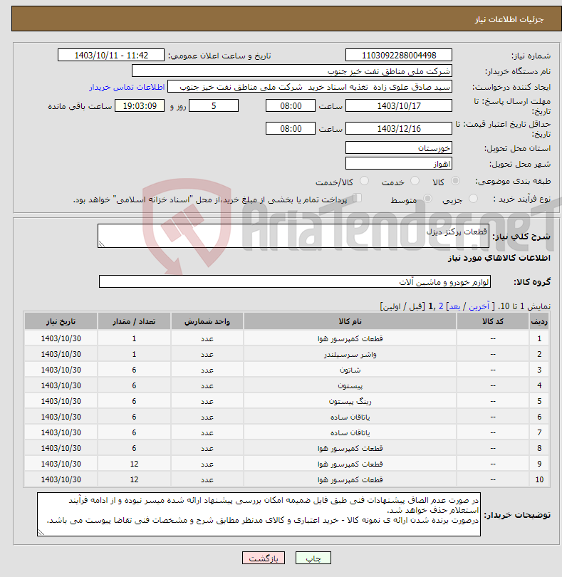 تصویر کوچک آگهی نیاز انتخاب تامین کننده-قطعات پرکنز دیزل