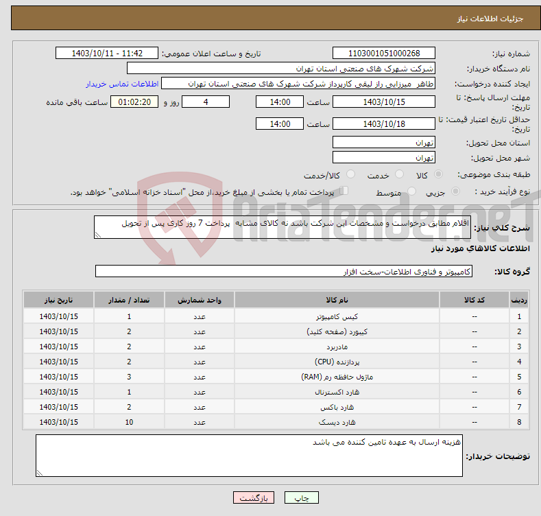 تصویر کوچک آگهی نیاز انتخاب تامین کننده-اقلام مطابق درخواست و مشخصات این شرکت باشد نه کالای مشابه پرداخت 7 روز کاری پس از تحویل 