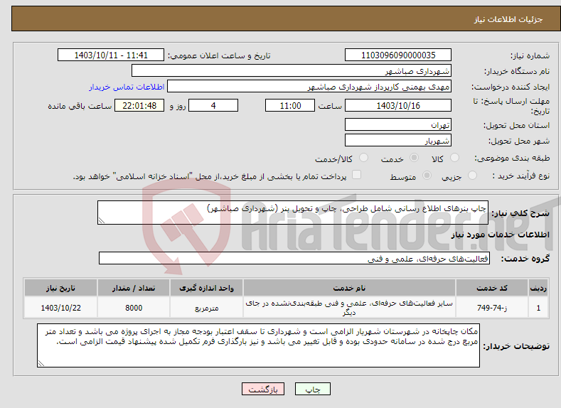 تصویر کوچک آگهی نیاز انتخاب تامین کننده-چاپ بنرهای اطلاع رسانی شامل طراحی، چاپ و تحویل بنر (شهرداری صباشهر)