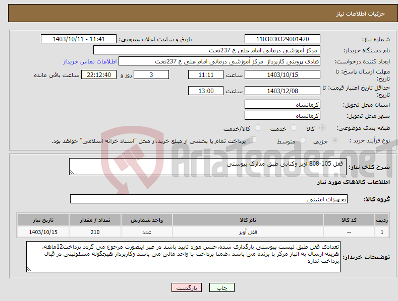 تصویر کوچک آگهی نیاز انتخاب تامین کننده- قفل 105-808 آویز وکتابی طبق مدارک پیوستی