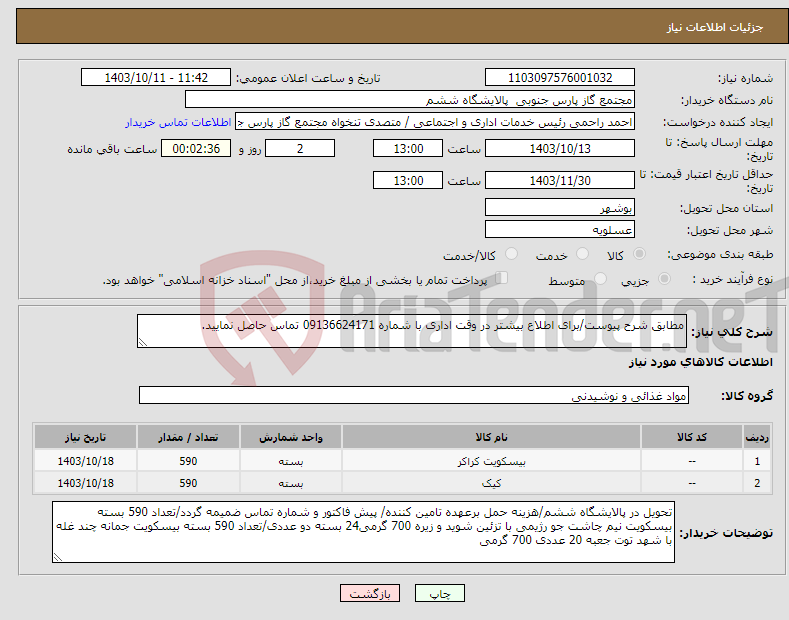 تصویر کوچک آگهی نیاز انتخاب تامین کننده-مطابق شرح پیوست/برای اطلاع بیشتر در وقت اداری با شماره 09136624171 تماس حاصل نمایید.