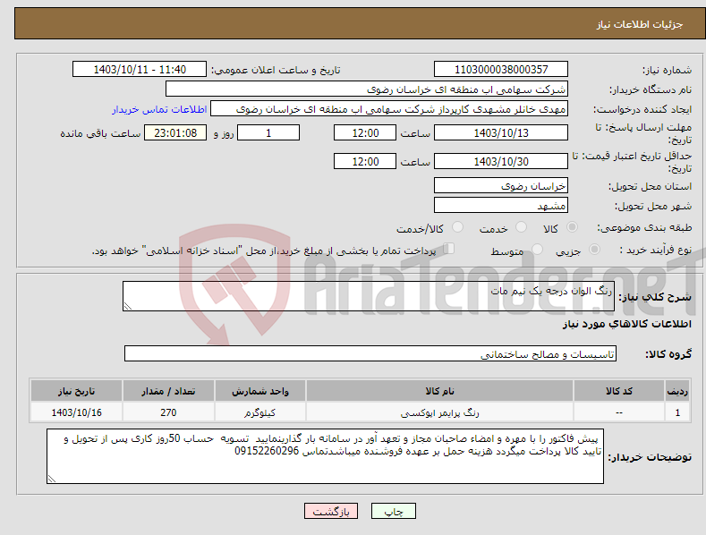 تصویر کوچک آگهی نیاز انتخاب تامین کننده-رنگ الوان درجه یک نیم مات