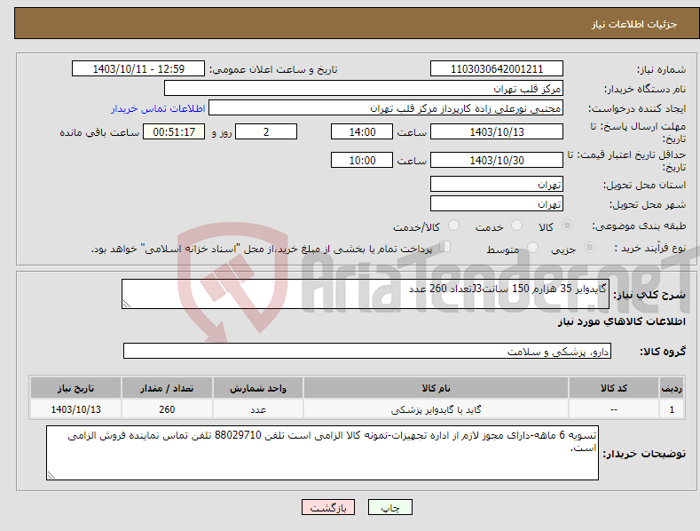 تصویر کوچک آگهی نیاز انتخاب تامین کننده-گایدوایر 35 هزارم 150 سانتJ3تعداد 260 عدد