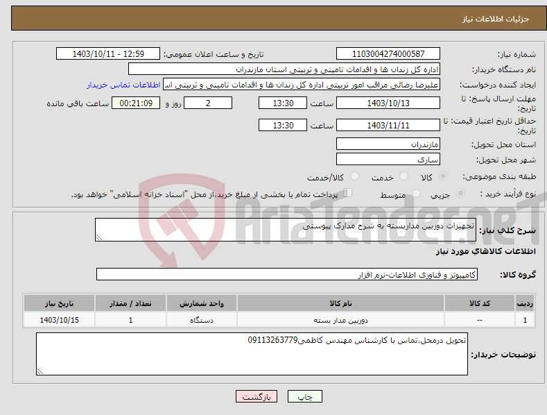 تصویر کوچک آگهی نیاز انتخاب تامین کننده-تجهیزات دوربین مداربسته به شرح مدارک پیوستی