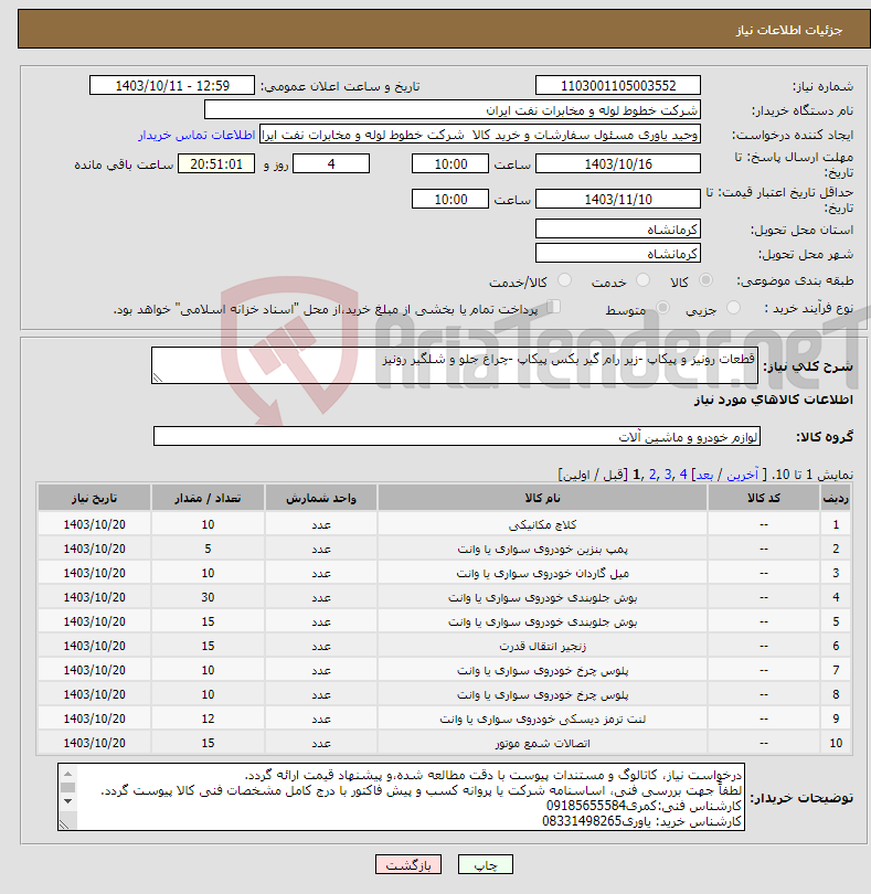 تصویر کوچک آگهی نیاز انتخاب تامین کننده-قطعات رونیز و پیکاپ -زیر رام گیر بکس پیکاپ -چراغ جلو و شلگیر رونیز