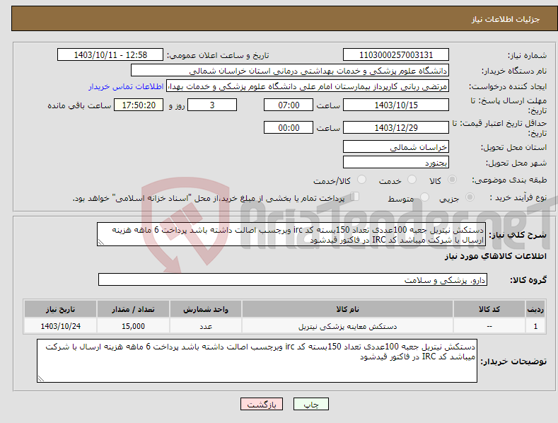 تصویر کوچک آگهی نیاز انتخاب تامین کننده-دستکش نیتریل جعبه 100عددی تعداد 150بسته کد irc وبرچسب اصالت داشته باشد پرداخت 6 ماهه هزینه ارسال با شرکت میباشد کد IRC در فاکتور قیدشود