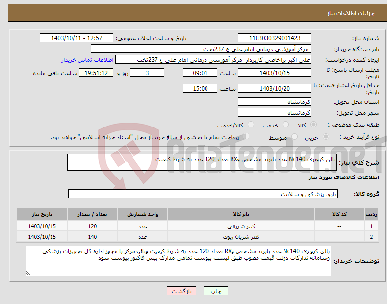 تصویر کوچک آگهی نیاز انتخاب تامین کننده-بالن کرونری Nc140 عدد بابرند مشخص وRX تعداد 120 عدد به شرط کیفیت