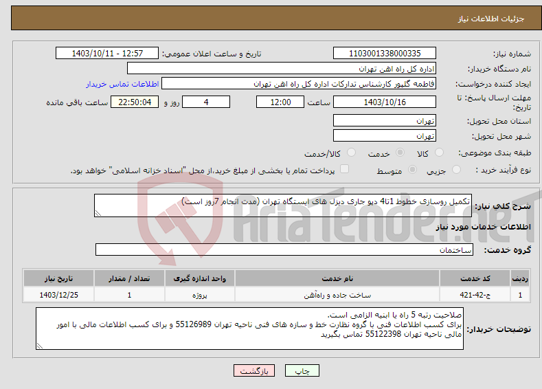 تصویر کوچک آگهی نیاز انتخاب تامین کننده-تکمیل روسازی خطوط 1تا4 دپو جاری دیزل های ایستگاه تهران (مدت انجام 7روز است)