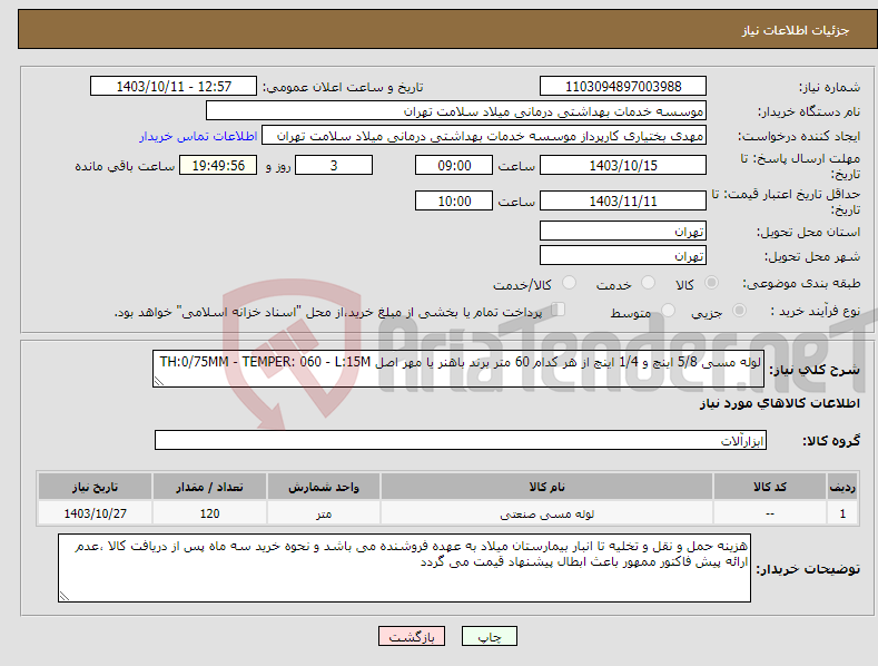 تصویر کوچک آگهی نیاز انتخاب تامین کننده-لوله مسی 5/8 اینچ و 1/4 اینچ از هر کدام 60 متر برند باهنر یا مهر اصل TH:0/75MM - TEMPER: 060 - L:15M