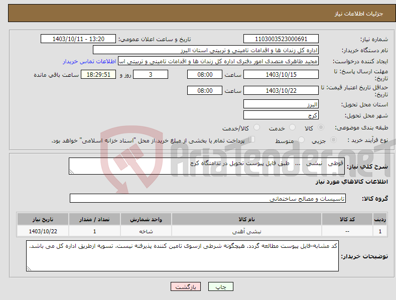 تصویر کوچک آگهی نیاز انتخاب تامین کننده-قوطی نبشی ... طبق فایل پیوست تحویل در ندامتگاه کرج