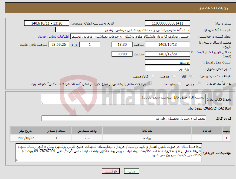 تصویر کوچک آگهی نیاز انتخاب تامین کننده-نوشت افزار طبق فایل پیوست شده 13056 