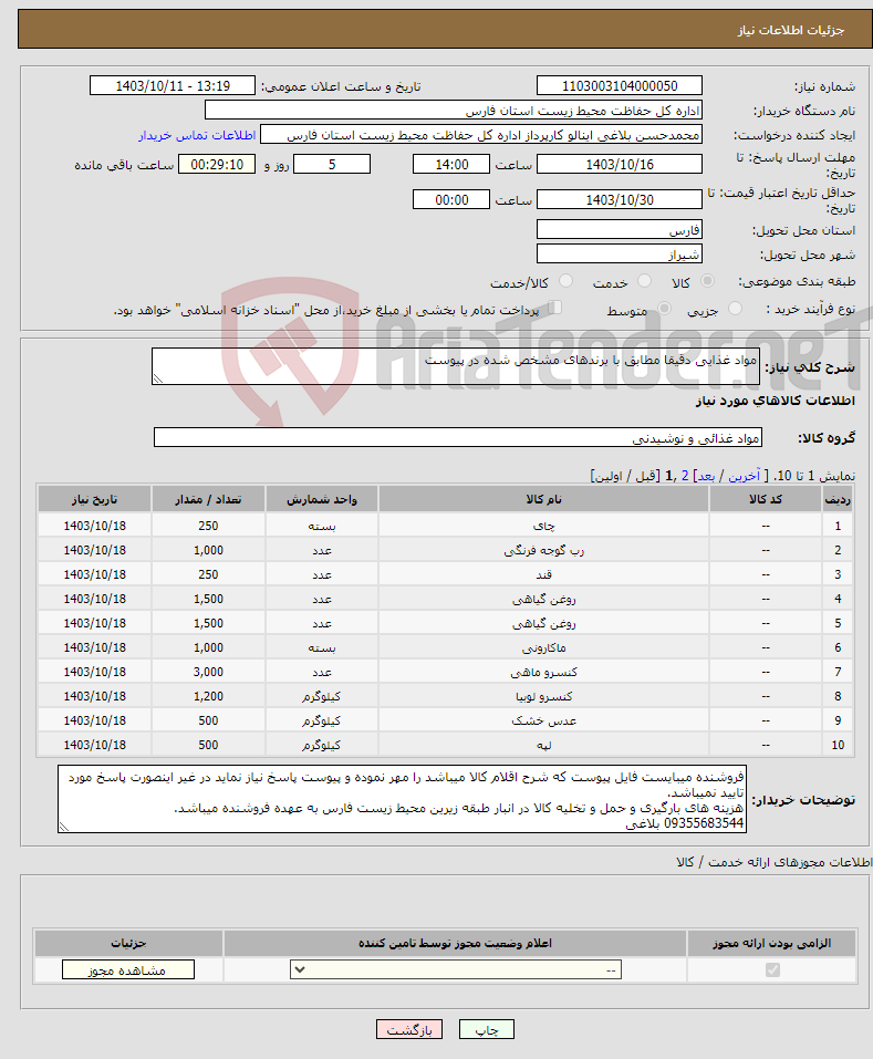 تصویر کوچک آگهی نیاز انتخاب تامین کننده-مواد غذایی دقیقا مطابق با برندهای مشخص شده در پیوست