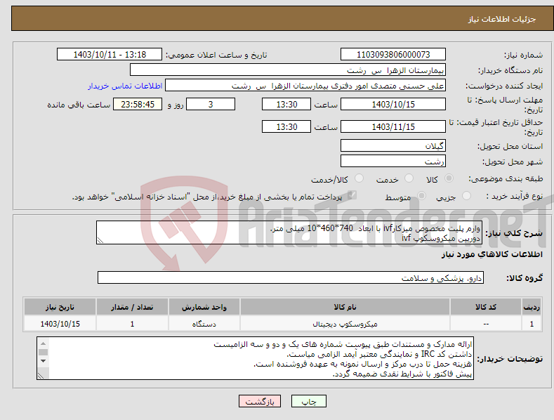 تصویر کوچک آگهی نیاز انتخاب تامین کننده-وارم پلیت مخصوص میزکارivf با ابعاد 740*460*10 میلی متر. دوربین میکروسکوپ ivf