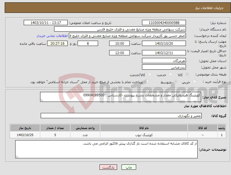 تصویر کوچک آگهی نیاز انتخاب تامین کننده-کوپلینگ هیدرولیکی مقدار و مشخصات بشرح پیوست -کارشناس : 09904189500