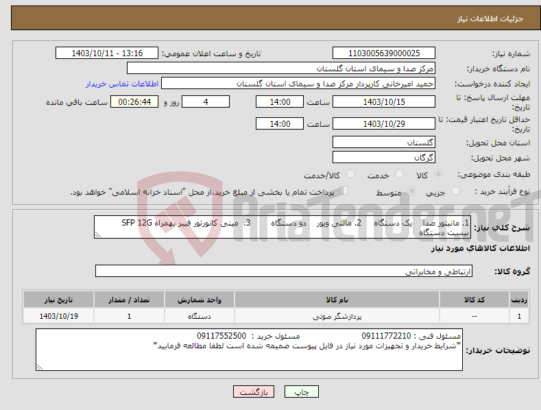 تصویر کوچک آگهی نیاز انتخاب تامین کننده-1. مانیتور صدا یک دستگاه 2. مالتی ویور دو دستگاه 3. مینی کانورتور فیبر بهمراه SFP 12G بیست دستگاه 