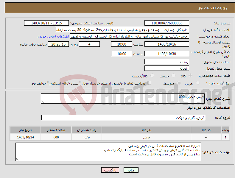 تصویر کوچک آگهی نیاز انتخاب تامین کننده-فرش محراب 600