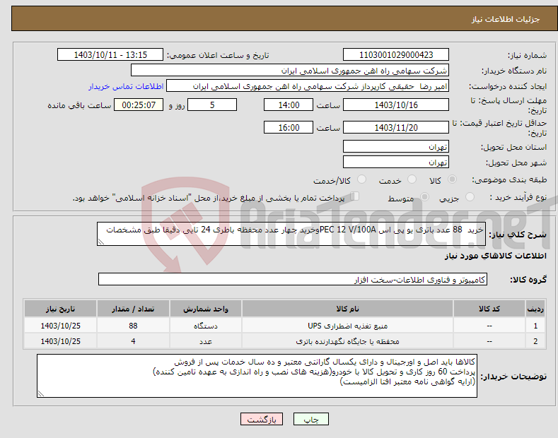 تصویر کوچک آگهی نیاز انتخاب تامین کننده-خرید 88 عدد باتری یو پی اس PEC 12 V/100Aوخرید چهار عدد محفظه باطری 24 تایی دقیقا طبق مشخصات ‏ 