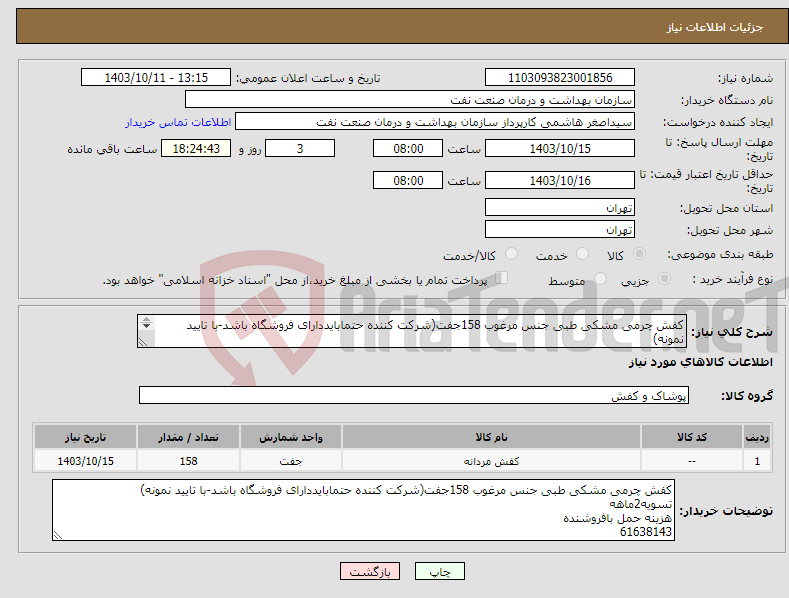 تصویر کوچک آگهی نیاز انتخاب تامین کننده-کفش چرمی مشکی طبی جنس مرغوب 158جفت(شرکت کننده حتمابایددارای فروشگاه باشد-با تایید نمونه) تسویه2ماهه هزینه حمل بافروشنده 61638143