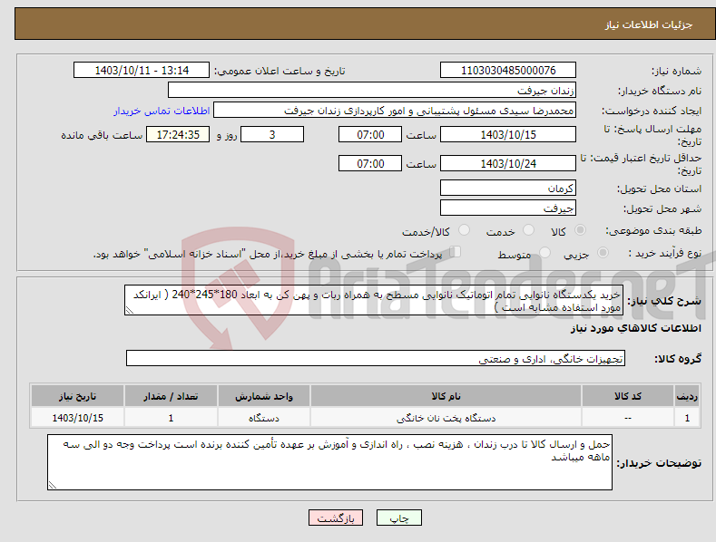 تصویر کوچک آگهی نیاز انتخاب تامین کننده-خرید یکدستگاه نانوایی تمام اتوماتیک نانوایی مسطح به همراه ربات و پهن کن به ابعاد 180*245*240 ( ایرانکد مورد استفاده مشابه است )