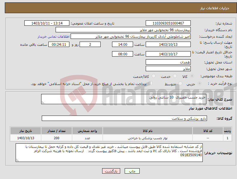 تصویر کوچک آگهی نیاز انتخاب تامین کننده-خرید چسب جصیری 10 سانتی رولی