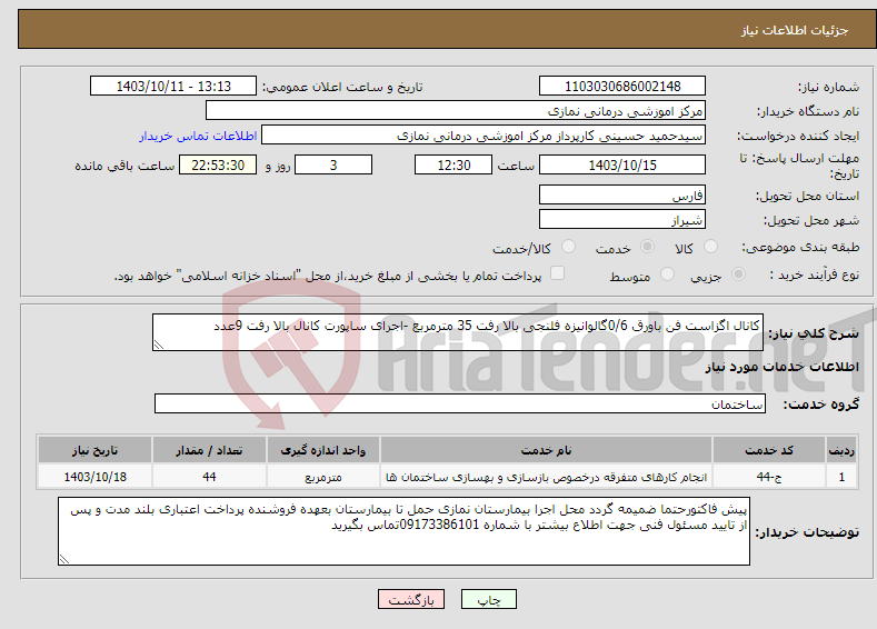 تصویر کوچک آگهی نیاز انتخاب تامین کننده-کانال اگزاست فن باورق 0/6گالوانیزه فلنجی بالا رفت 35 مترمربع -اجرای ساپورت کانال بالا رفت 9عدد