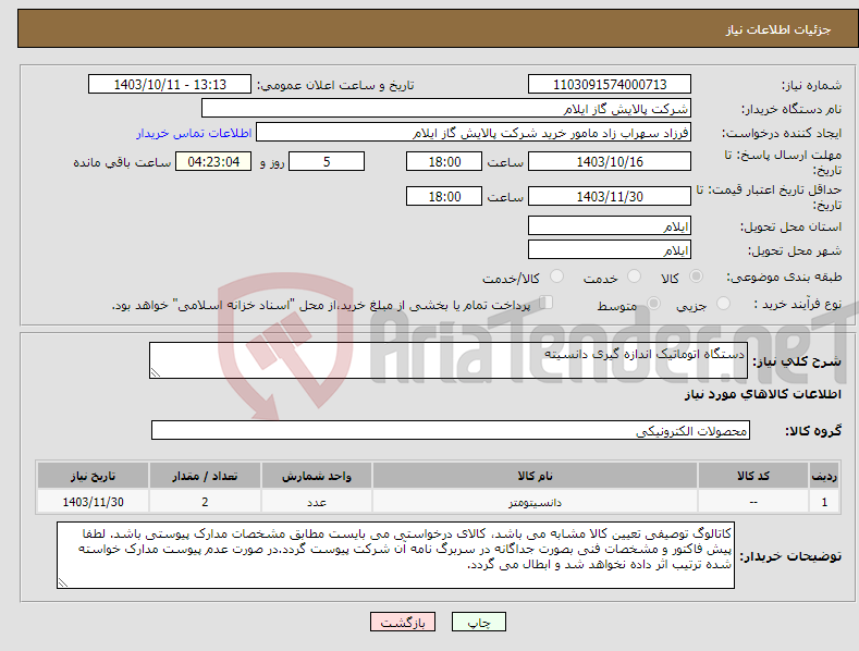 تصویر کوچک آگهی نیاز انتخاب تامین کننده-دستگاه اتوماتیک اندازه گیری دانسیته