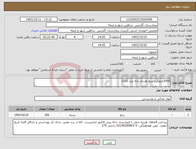 تصویر کوچک آگهی نیاز انتخاب تامین کننده-2000کیلوگرم برنج هندی دانه بلند 1121