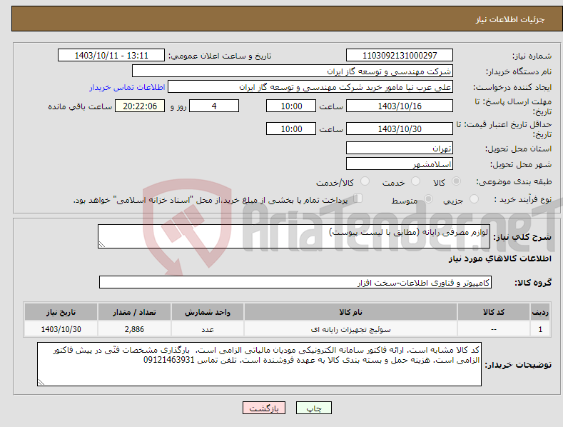 تصویر کوچک آگهی نیاز انتخاب تامین کننده-لوازم مصرفی رایانه (مطابق با لیست پیوست)