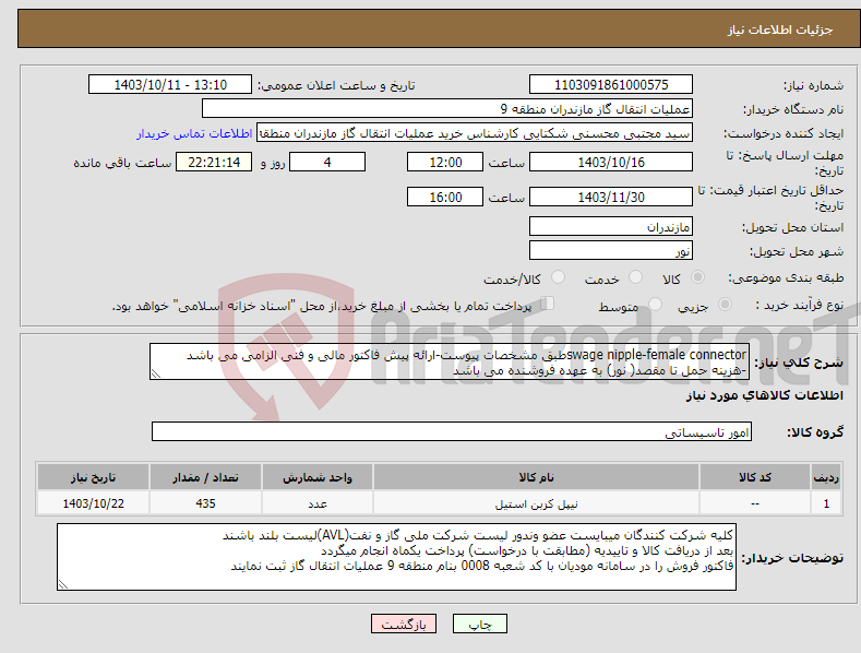 تصویر کوچک آگهی نیاز انتخاب تامین کننده-swage nipple-female connectorطبق مشخصات پیوست-ارائه پیش فاکتور مالی و فنی الزامی می باشد -هزینه حمل تا مقصد( نور) به عهده فروشنده می باشد 