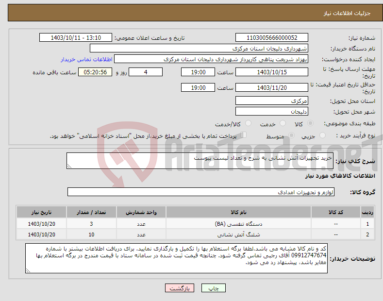 تصویر کوچک آگهی نیاز انتخاب تامین کننده-خرید تجهیزات آتش نشانی به شرح و تعداد لیست پیوست