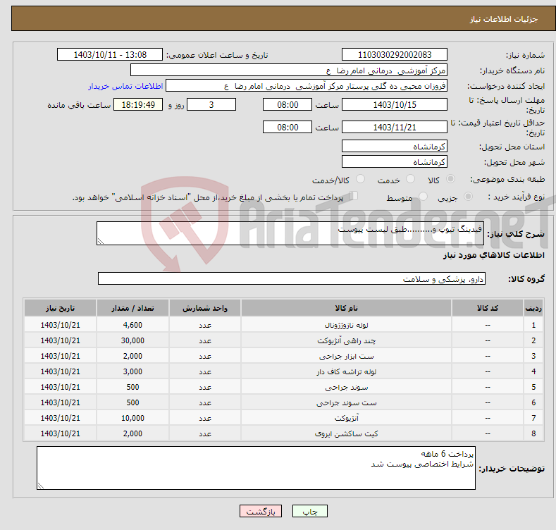 تصویر کوچک آگهی نیاز انتخاب تامین کننده-فیدینگ تیوپ و..........طبق لیست پیوست 