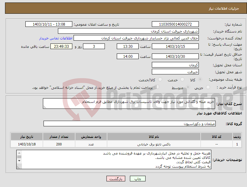 تصویر کوچک آگهی نیاز انتخاب تامین کننده-خرید مبله و گلدانی مورد نیاز جهت واحد تاسیسات برق شهرداری مطابق فرم استعلام 