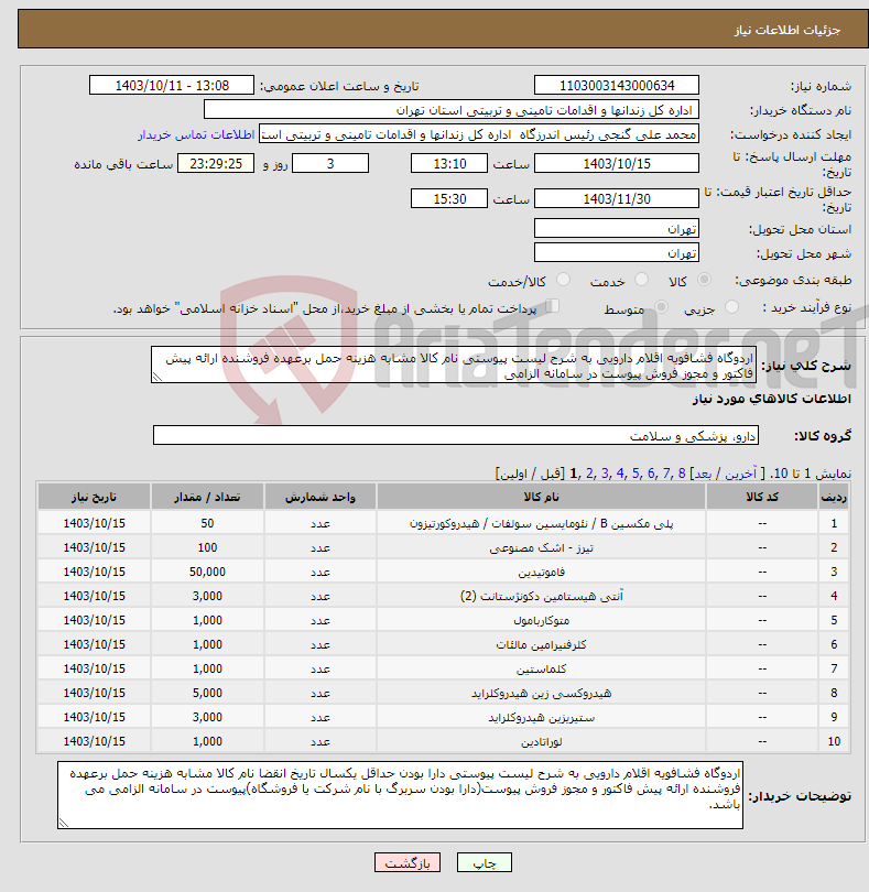 تصویر کوچک آگهی نیاز انتخاب تامین کننده-اردوگاه فشافویه اقلام دارویی به شرح لیست پیوستی نام کالا مشابه هزینه حمل برعهده فروشنده ارائه پیش فاکتور و مجوز فروش پیوست در سامانه الزامی