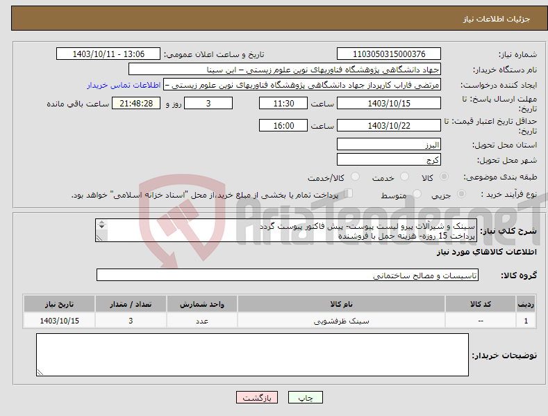 تصویر کوچک آگهی نیاز انتخاب تامین کننده-سینک و شیرآلات پیرو لیست پیوست- پیش فاکتور پیوست گردد پرداخت 15 روزه- هزینه حمل با فروشنده شماره تماس 09123166649 مهندس فاتحی