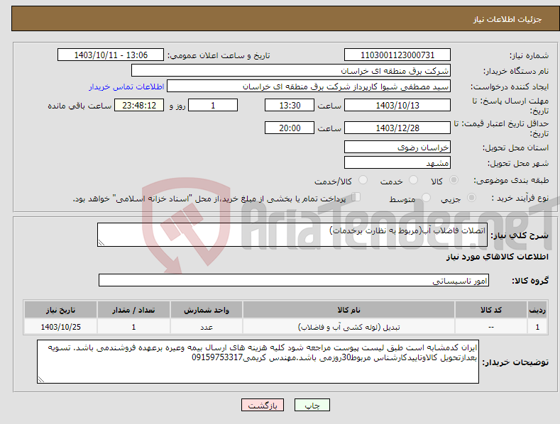 تصویر کوچک آگهی نیاز انتخاب تامین کننده-اتصلات فاضلاب آب(مربوط به نظارت برخدمات)