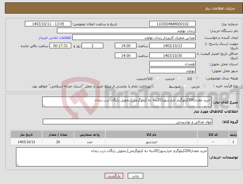 تصویر کوچک آگهی نیاز انتخاب تامین کننده-خرید مقدار200کیلوگرم خیارشور(20دبه ده کیلوگرمی),تحویل رایگان درب زندان