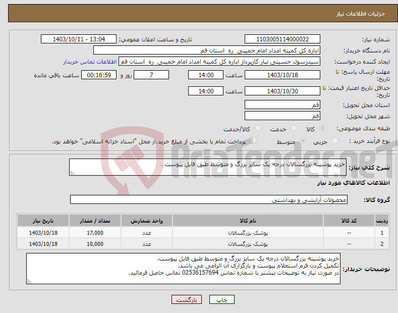 تصویر کوچک آگهی نیاز انتخاب تامین کننده-خرید پوشینه بزرگسالان درجه یک سایز بزرگ و متوسط طبق فایل پیوست .