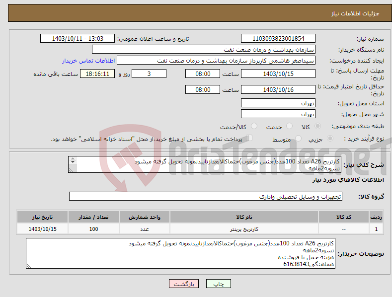 تصویر کوچک آگهی نیاز انتخاب تامین کننده-کارتریج A26 تعداد 100عدد(جنس مرغوب)حتماکالابعدازتاییدنمونه تحویل گرفته میشود تسویه2ماهه هزینه حمل با فروشنده هماهنگی61638143